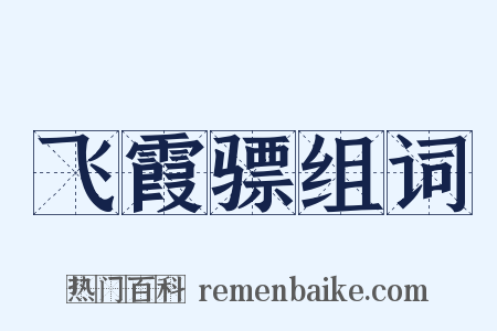 飞霞骠组词是什么意思的图片